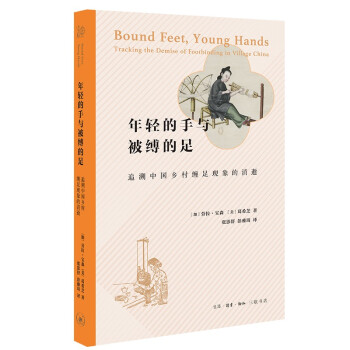 年轻的手与被缚的足：追溯中国乡村缠足现象的消逝 下载