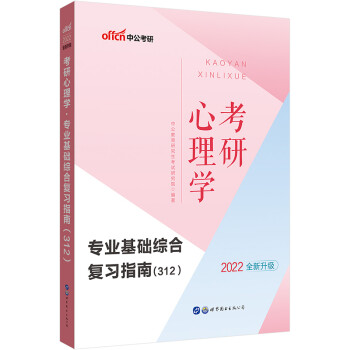 中公教育2022考研心理学：基础综合复习指南（312）（全新升级） 下载