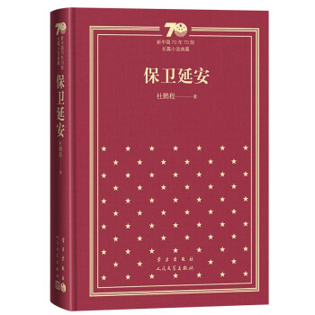保卫延安（精）/新中国70年70部长篇小说典藏