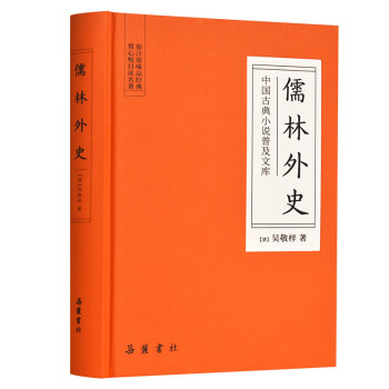 中国古典小说普及文库：儒林外史 下载
