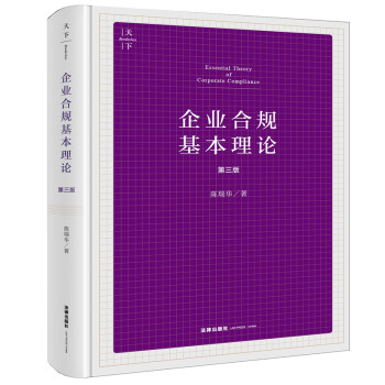 企业合规基本理论（第三版） 下载