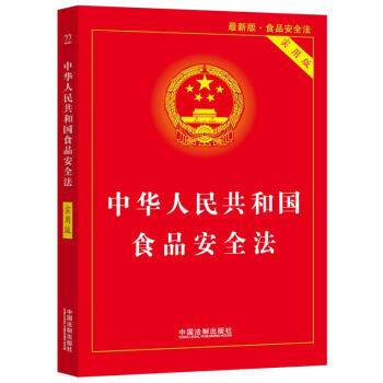 中华人民共和国食品安全法（实用版）