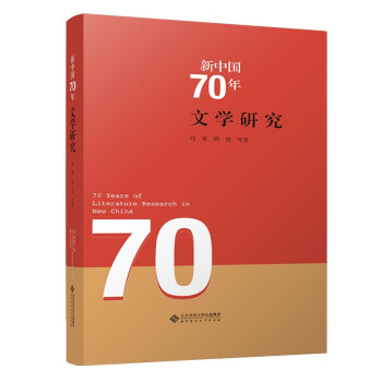 新中国70年文学研究(精) 下载
