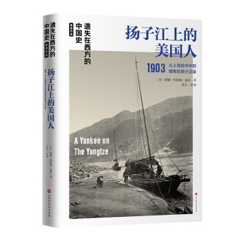扬子江上的美国人1903：遗失在西方的中国史盖洛作品 下载
