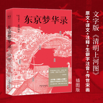 东京梦华录（还原《梦华录》时代设定，带你游活色生香的汴京！全彩56幅宋画插图，文字版《清明上河图》）【果麦经典】 下载