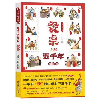 儿童中国简史：餐桌上的五千年（漫画版，一本书吃透中华上下五千年） [6-12岁] 下载