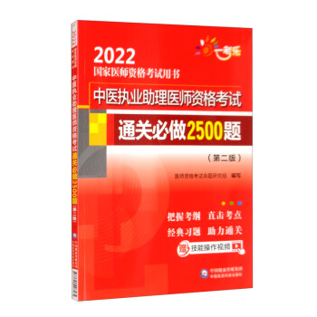 中医执业助理医师资格考试通关必做2500题（第二版）/2022国家医师资格考试用书 下载