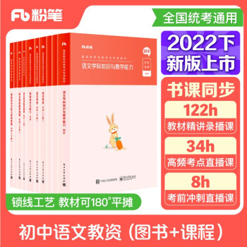 粉笔教师资格证考试用书2022初中语文全套10本套粉笔教资综合素质教育知识与能力真题试卷