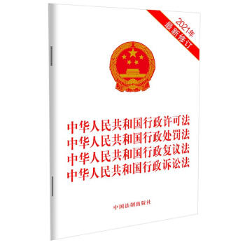 中华人民共和国行政许可法 中华人民共和国行政处罚法 中华人民共和国行政复议法 中华人民共和国行政诉讼法（2021年版）