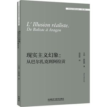 现实主义幻象：从巴尔扎克到阿拉贡（外国文学研究文库·第三辑） 下载