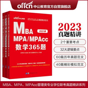 中公教育2023全国硕士研究生考试MBA、MPA、MPAcc管理类学位联考:数学365题+逻辑1001题+写作范文100篇（套装3本） 下载