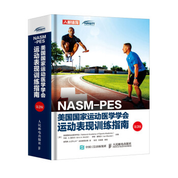 NASM-PES美国国家运动医学学会运动表现训练指南（第2版）(人邮体育出品)