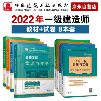 一级建造师2022教材 公路工程 建工社一建2022教材+建工社真题试卷 共8册 下载
