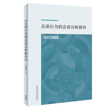 言语行为的会话分析研究 下载