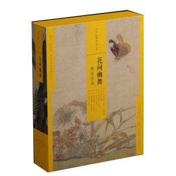 中国绘画名品（合集）:花间幽舞：两宋花鸟（共7册）