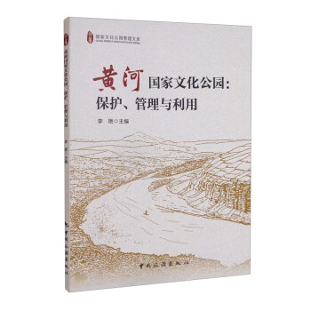 黄河国家文化公园：保护、管理与利用 下载