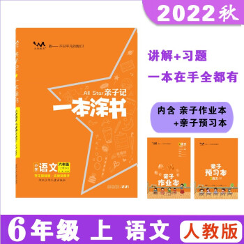 22秋亲子记 一本涂书 语文 六年级上册人教版（RJ）小学6年级同步教材知识点讲解附亲子作业本同步 下载