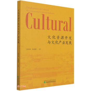 文化资源开发与文化产业发展 下载