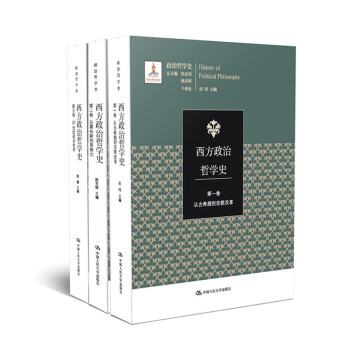 西方政治哲学史（套装共3册）（国家出版基金项目；政治哲学史） 下载