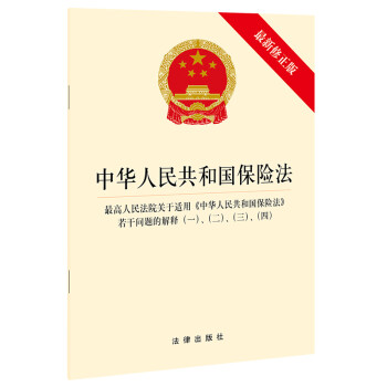 中华人民共和国保险法·最高人民法院关于适用《中华人民共和国保险法》若干问题的解释一、二、三、四 下载