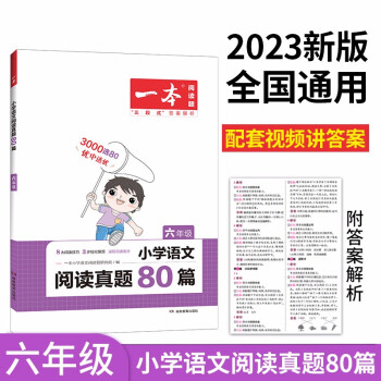 一本小学语文阅读真题80篇六年级上下册 2023版小学生阅读理解全国名校真题单元月考期中期末测试题 下载