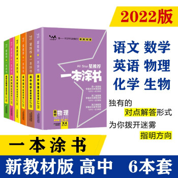 2022新教材版 一本涂书 高中语数英物化生6本套装 高一高二高三高考通用复习资料文脉星推荐 下载