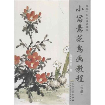 传统中国画技法详解：小写意花鸟画教程（下册） 下载