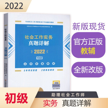 社会工作者2022教材 （中国社会出版社官方正版）社会工作实务真题详解（初级教辅）2022年