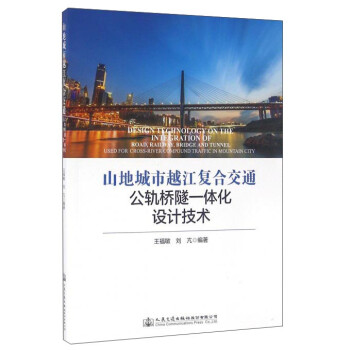 山地城市越江复合交通公轨桥隧一体化设计技术 下载