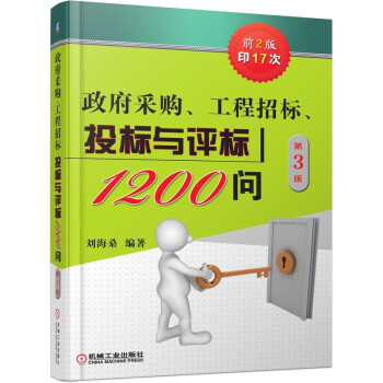 政府采购、工程招标、投标与评标1200问 第3版 下载