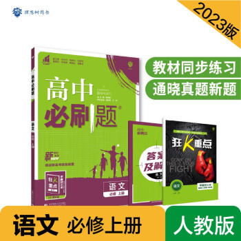 高中必刷题高一上 语文必修上册RJ人教版2023版 理想树教材同步练习 下载