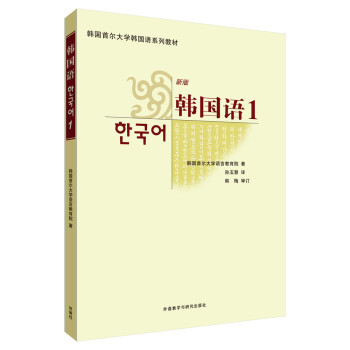 韩国语1（首尔大学韩国语系列教材 附MP3光盘1张）