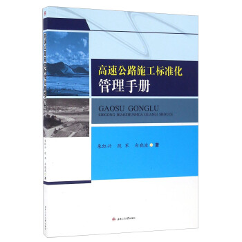 高速公路施工标准化管理手册 下载