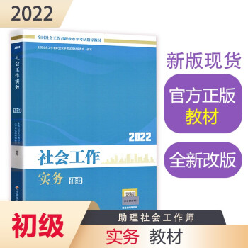 社会工作者2022教材 （中国社会出版社官方正版）社会工作实务（初级教材）2022年