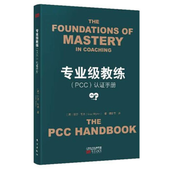 专业级教练（PCC）认证手册 下载