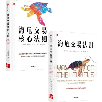 海龟交易法则+海龟交易核心法则（套装2册）