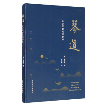 琴道（论古琴的思想体系） [The Lore of the Chinese Lute： An Essay in the Ideology of the Ch'in] 下载