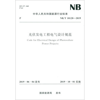 中华人民共和国能源行业标准（NB/T 10128-2019）：光伏发电工程电气设计规范 [Code for Electrical Design of Photovoltaic Power Projects]