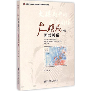 大棋局中的国共关系 [Butterfly and Dragonfly: from the Civil War to the Cold War, 1944-1950] 下载