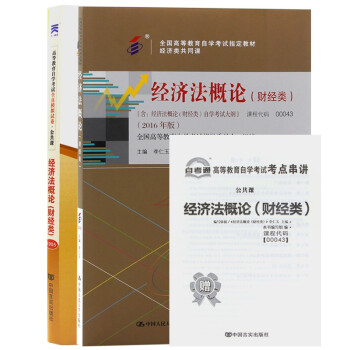 自考教材00043 0043 经济法概论(财经类)教材+自考通试卷附串讲小册子（2本套装）