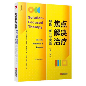 焦点解决治疗：理论、研究与实践（第2版） 下载