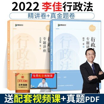 司法考试2022众合法考李佳行政法精讲卷+真金题卷（套装两册） 下载