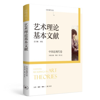 艺术理论基本文献 中国近现代卷