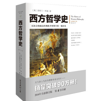 西方哲学史（全新修订版，历史插图+专业术语注释） 下载