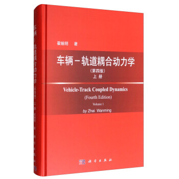 车辆-轨道耦合动力学（第4版）上册 [Vehicle-Track Coupled Dynamics（Fourth Edition）Volume 1] 下载