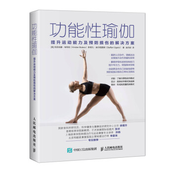 功能性瑜伽 提升运动能力及预防损伤的解决方案(人邮体育出品)