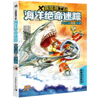 X探险特工队：海洋绝命迷踪 大白鲨×剑鱼 下载