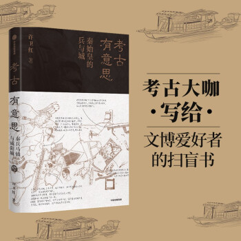 【2021文津奖推荐图书】考古有意思   秦始皇的兵与城 许卫红 著  中信出版社