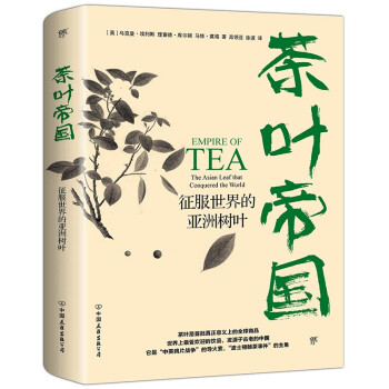 茶叶帝国：征服世界的亚洲树叶（插图版） 下载