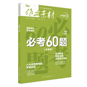 2022年作文素材必考60题（中考版） 下载